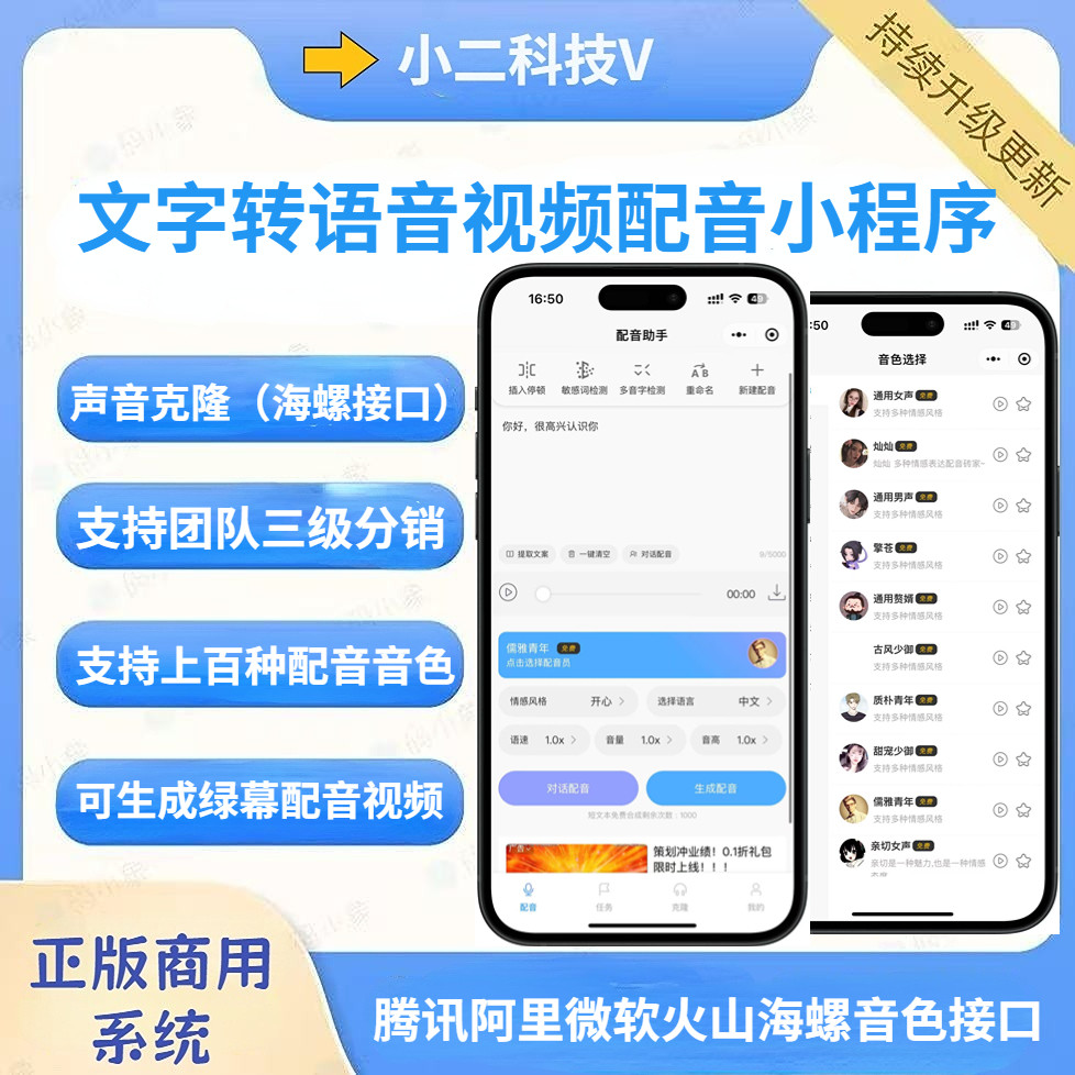 配音小程序开发搭建支持流量主微软腾讯火山配音接口多种音色模型