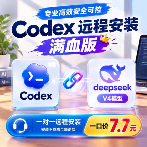 Codex远程安装DeepSeek智能体