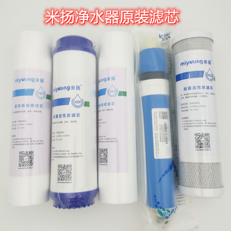 米扬净水器原装五级滤芯