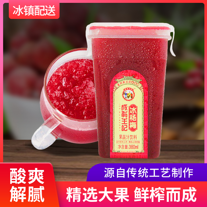 贵州成有王记网红冰镇杨梅汁酸梅特色饮品