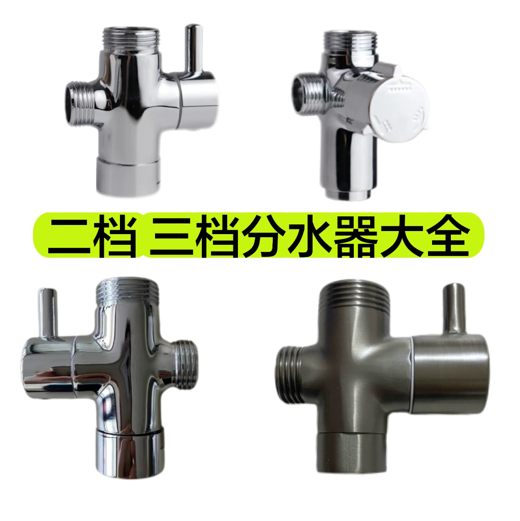 三档分水器一进二出淋浴分水器三通一分二切换开关分水阀转换器