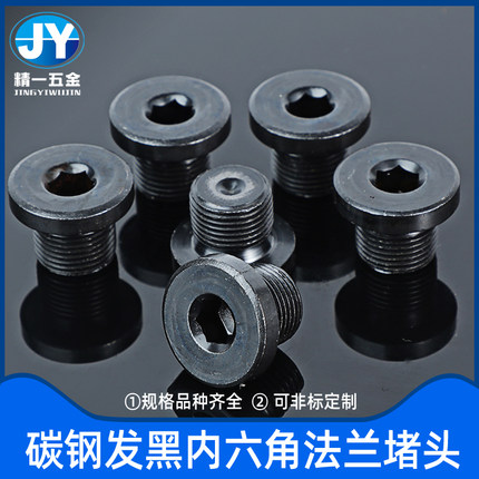 液压黑碳钢法兰式内六角油塞堵头G1分2分3分4分M8*1M10*1M20*1.5