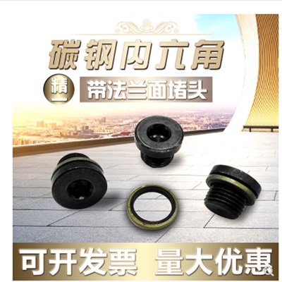 内六角法兰面液压堵头 油塞 带边螺塞 G1/8 G1/4 G3/8 JB/ZQ 4444