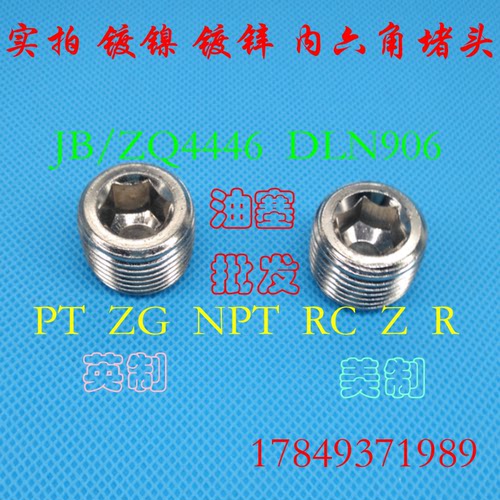 内六角镀镍 镀锌堵头PT1/16 1/8 1/4 3/8 1/2 3/4 1寸 JB/ZQ 4446