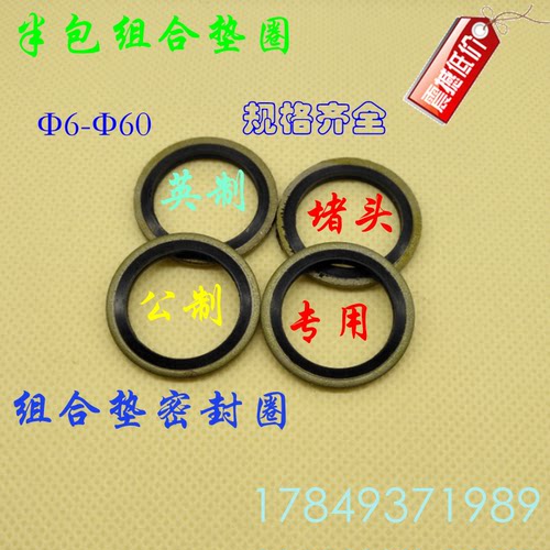 半包胶组合垫片Φ6/8/10/12/14/16/18/20/22/24/26/27/30-Φ60