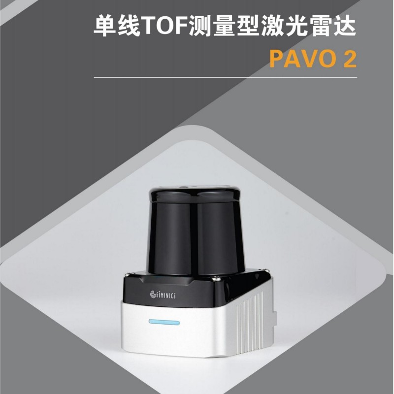 星秒厂家PAVO2-LS-50H二代TOF单线激光雷达防水导航避障ROS互动