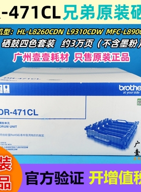 原装 兄弟 DR-471CL硒鼓单元 HL-L8260 L9310 MFC-L8900CDW鼓组件