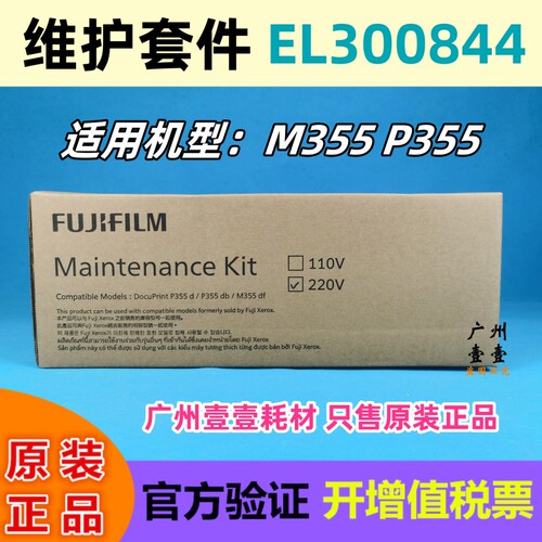 原装 富士施乐P355 M355维护套件 EL300844 定影器 转印辊 搓纸轮 - 封面