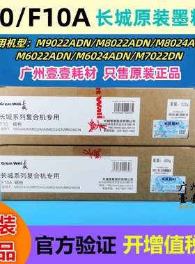 Great Wall 长城 F10原装碳粉盒 M8022ADN 8024 M6022 M6024 7022