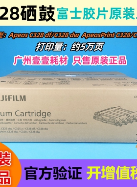 原装 富士胶片CT351282硒鼓 C328dw C328df C325 原装 感光鼓组件