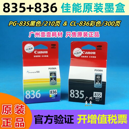 佳能IP1188原装墨盒835黑836彩