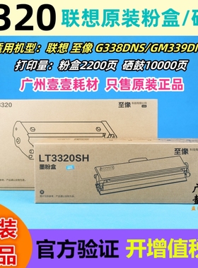 原装 Lenovo联想 至像 LT3320SH墨粉盒 LD3320硒鼓 G338 GM339DNS