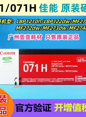 原装 佳能CRG-071 H 硒鼓 LBP121 122 MF271 272 273dw 274dn粉盒