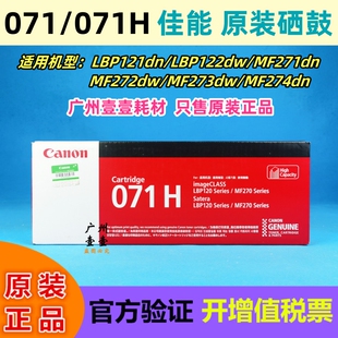 原装 071 佳能CRG LBP121 122 硒鼓 272 274dn粉盒 273dw MF271