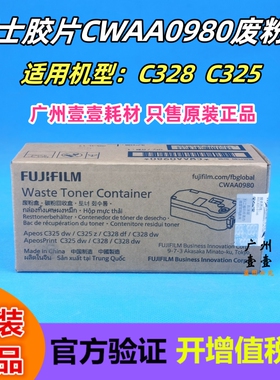 原装正品 Fujifilm富士胶片 C328 C325废粉仓 CWAA0980废粉回收盒