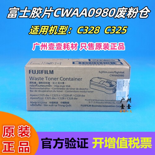 富士胶片C328废粉仓原装正品