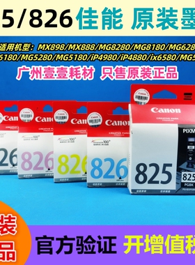 Canon佳能PGI-825BK CLI-826BK/C/M/Y原装墨盒IP4880/4980/ix6580