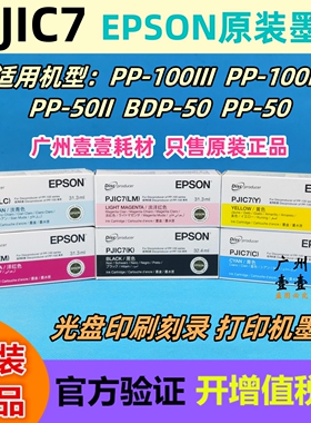 EPSON爱普生 PJIC7原装墨盒PP-100III PP-100N 50II BDP-50原装墨