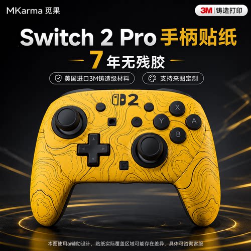 适用switch2 Pro手柄贴纸3M膜防刮划全包保护痛贴握把防滑手汗膜