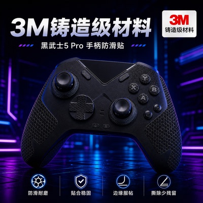 适用飞智黑武士5Pro手柄防滑贴3M膜贴纸痛贴防摔防刮3/4Pro全包膜