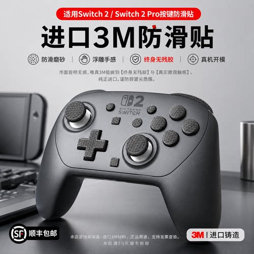 适用switch2/Pro按键防滑贴纸3M手柄保护膜防汗吸汗痛贴永不留胶
