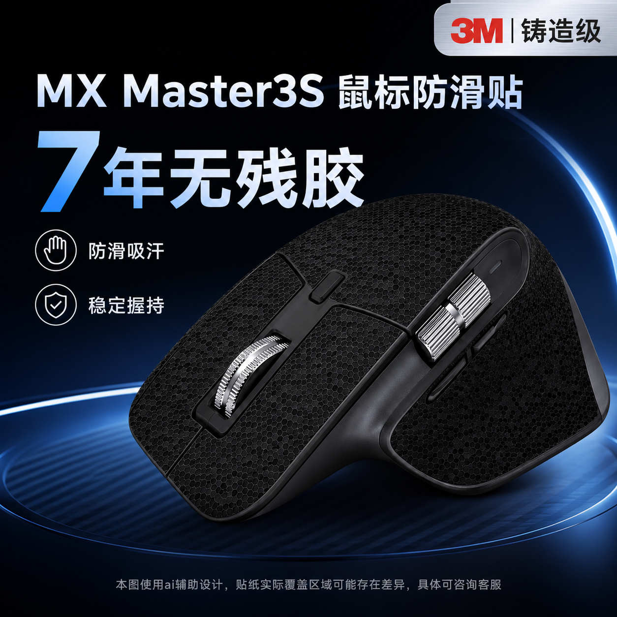 适用罗技MX Master3S鼠标防滑贴3M膜侧边全包防汗吸汗防