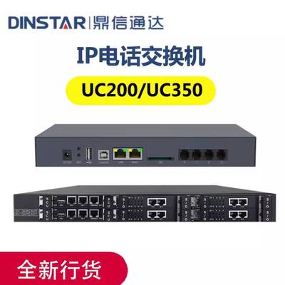 DINSTAR鼎信通达UC200/UC350网络电话交换机IPPBX语音网关程控