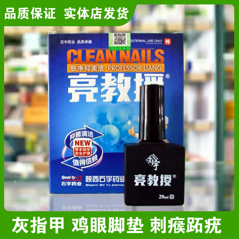 石宇亮教授肤净抑菌液灰指甲甲沟疼鸡眼脚垫刺瘊皮肤清指甲图片