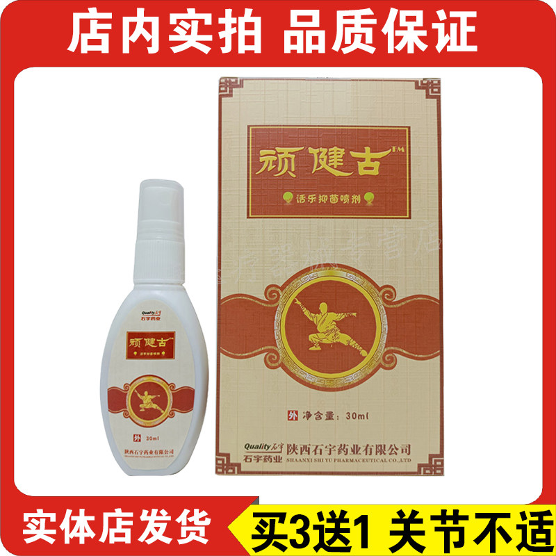 石宇顽健古活乐抑菌喷剂颈椎病腰间盘突出腱消关节炎肩