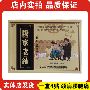 无盒石宇段家老铺穴位压力刺激贴腰间盘突出关节痛肩周膝盖颈椎疼