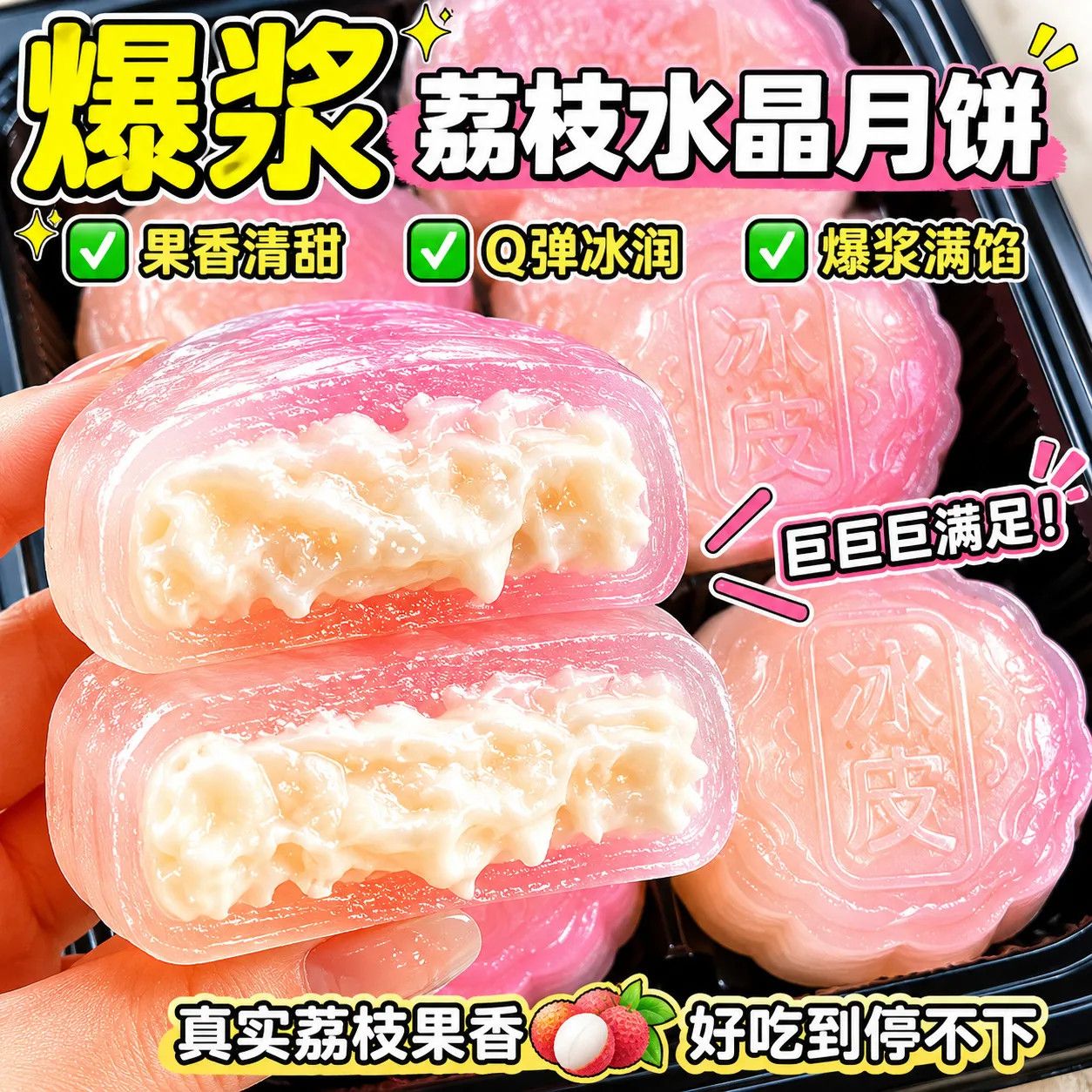 荔枝味水晶皮月饼水果馅流心整箱