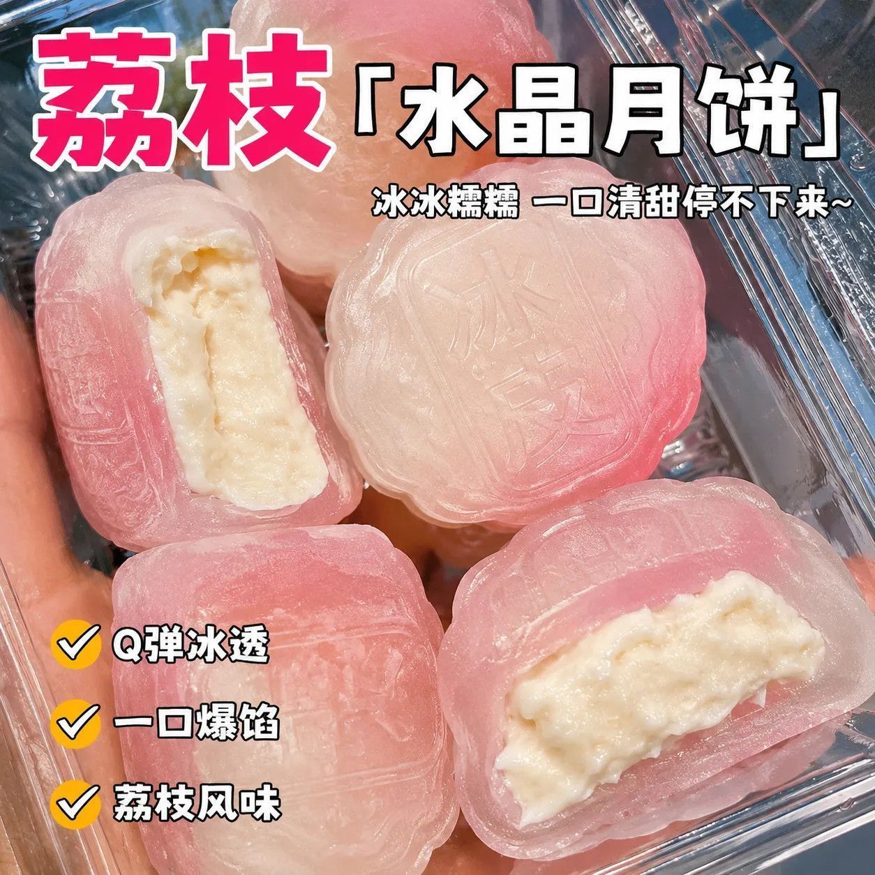 荔枝味水晶皮流心月饼中秋送礼