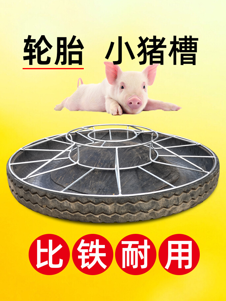 轮胎料槽喂猪食槽鸡食槽小猪饲料槽仔猪料槽鸡槽食槽保育肥猪料槽