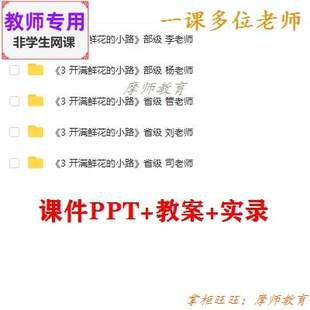 新部编人教版语文二下《开满鲜花的小路》公开课课件教案视频教师