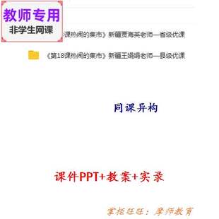 人美版美术二下《热闹的集市》公开课全套课件教案PPT视频教师用