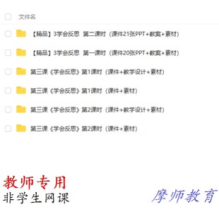 部编人教版道德与法治六下《学会反思》课件PPT教案素材教师用
