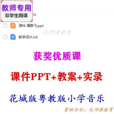 花城粤教版音乐一上《雁群飞》公开课课件PPT教案视频教师用