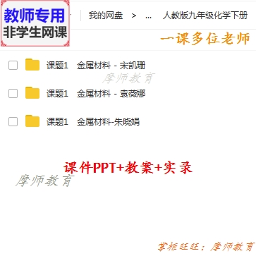 人教版化学初三九年级下《金属材料》公开课课件PPT教案视频教师