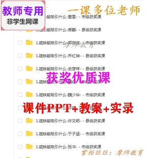 新教科版科学二下《磁铁能吸引什么》公开课课件PPT教案视频教师