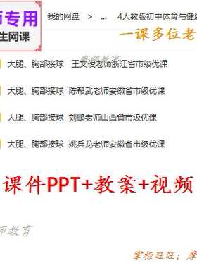 人教版体育与健康七年级《大腿胸部接球》公开课课件教案视频教师