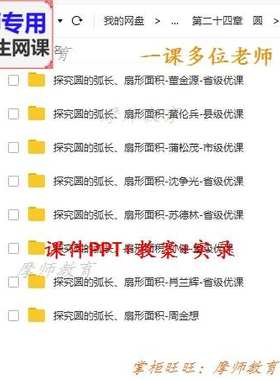 数学九上 探究圆的弧长扇形面积 公式公开课课件PPT教案视频教师