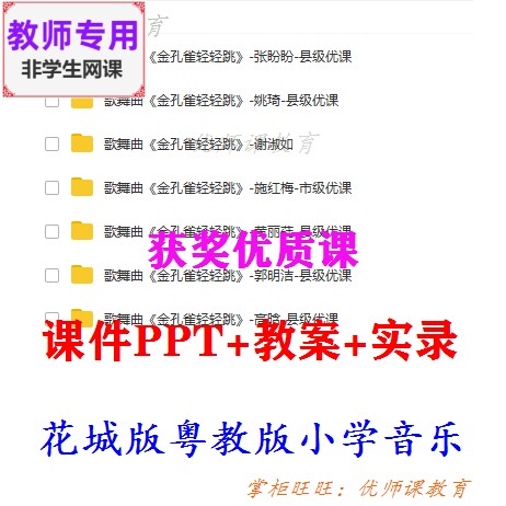 花城粤教版音乐三上《金孔雀轻轻跳》公开课课件PPT教案视频教师图片