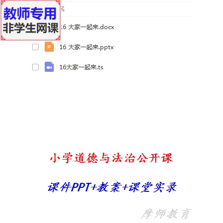 部编人教版道德与法治一下:大家一起来公开课课件PPT教案视频教师