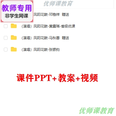 湘艺版音乐二下《凤阳花鼓》公开课课件PPT教案视频教师用