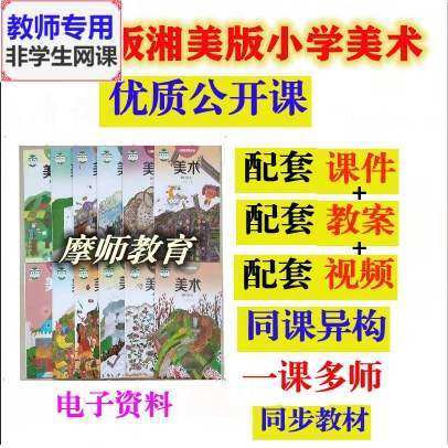 湘教版湘美版小学美术一二三四五六公开课课件PPT教案实录教师用