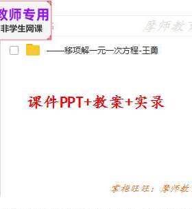 人教数学七上《移项解一元一次方程》公开课课件PPT教案视频教师