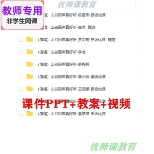 公开课课件PPT教案视频教师用 山谷回声真好听 音乐一下 湘艺版