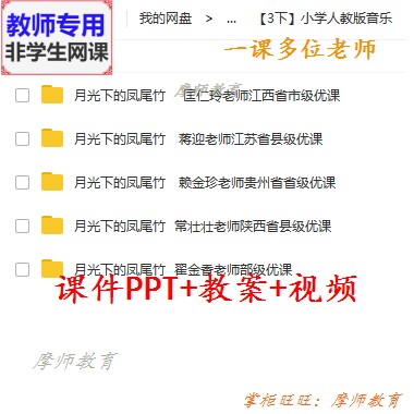 人教版音乐三下《月光下的凤尾竹》公开课课件PPT教案视频教师用