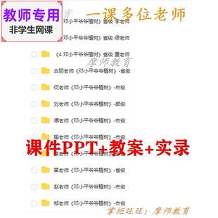 新部编人教版语文二下《邓小平爷爷植树》公开课课件教案视频教师