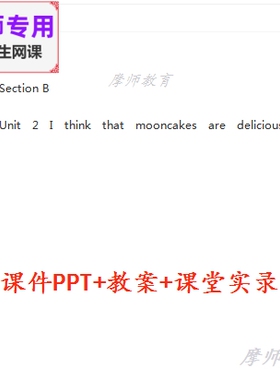 九年级英语I think that mooncakes aredelicious公开课课件PPT等